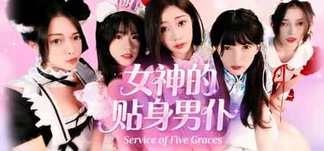 女神的贴身男仆 中文版全息投影