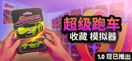 超级跑车收藏模拟器 Supercar Collection Simulator 中文版游戏封面